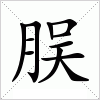 汉字 脵
