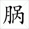 汉字 脶