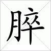 汉字 脺