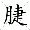 汉字 脻