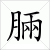汉字 脼