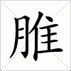 汉字 脽