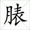 汉字 脿