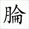 汉字 腀