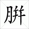汉字 腁
