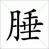 汉字 腄