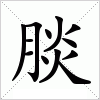 汉字 腅