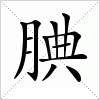 汉字 腆