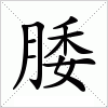 汉字 腇