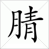 汉字 腈