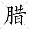 汉字 腊