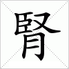汉字 腎