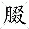 汉字 腏