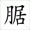汉字 腒