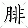 汉字 腓