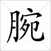 汉字 腕