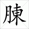 汉字 腖