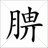 汉字 腗