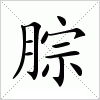 汉字 腙