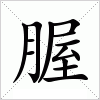 汉字 腛