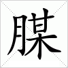 汉字 腜