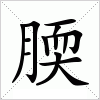 汉字 腝