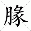 汉字 腞