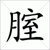 汉字 腟