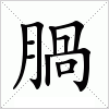 汉字 腡