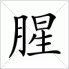 汉字 腥
