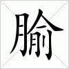 汉字 腧