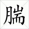 汉字 腨