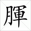 汉字 腪