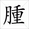 汉字 腫