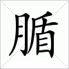 汉字 腯