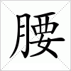 汉字 腰