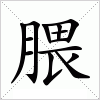 汉字 腲