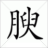 汉字 腴