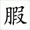 汉字 腵