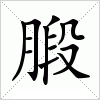 汉字 腶