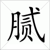 汉字 腻