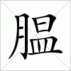 汉字 腽