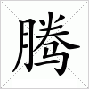 汉字 腾