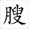 汉字 膄