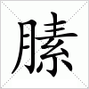汉字 膆