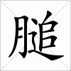 汉字 膇