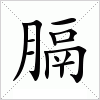 汉字 膈