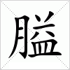 汉字 膉