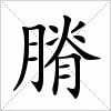 汉字 膌