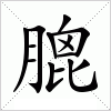 汉字 膍